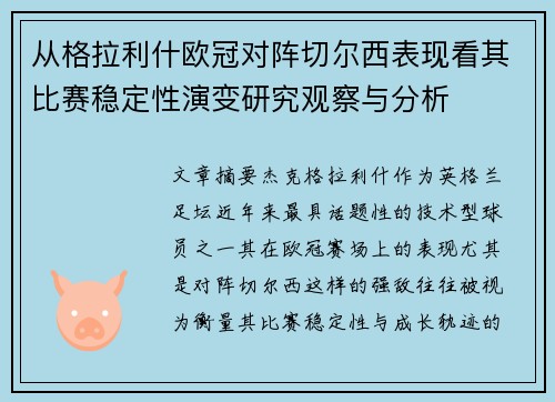 从格拉利什欧冠对阵切尔西表现看其比赛稳定性演变研究观察与分析