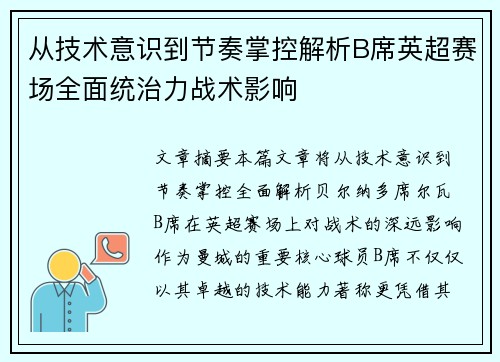 从技术意识到节奏掌控解析B席英超赛场全面统治力战术影响