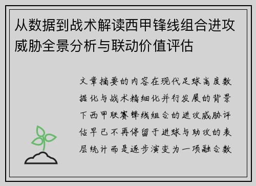 从数据到战术解读西甲锋线组合进攻威胁全景分析与联动价值评估 从数据到战术解读西甲锋线组合进攻威胁全景分析与联动价值评估