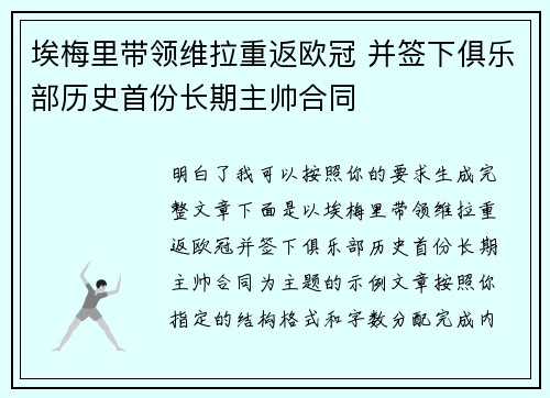 埃梅里带领维拉重返欧冠 并签下俱乐部历史首份长期主帅合同