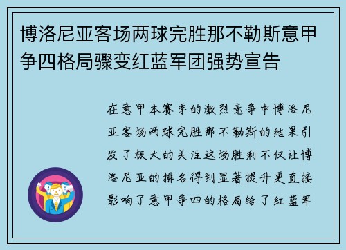 博洛尼亚客场两球完胜那不勒斯意甲争四格局骤变红蓝军团强势宣告 博洛尼亚客场两球完胜那不勒斯意甲争四格局骤变红蓝军团强势宣告