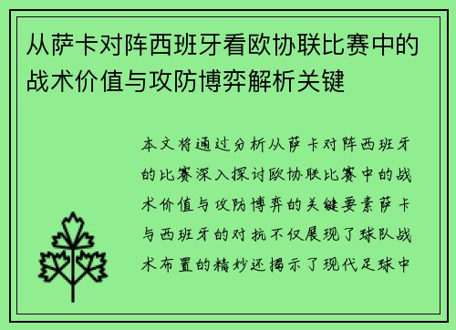 从萨卡对阵西班牙看欧协联比赛中的战术价值与攻防博弈解析关键