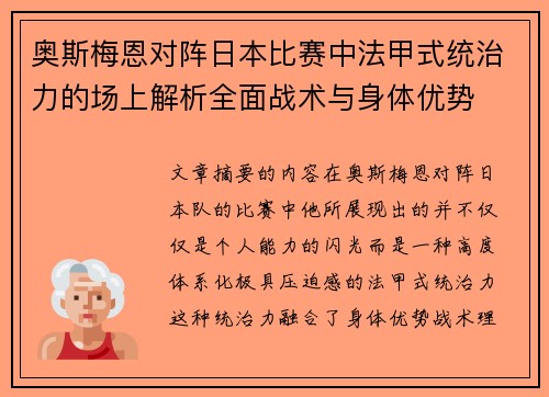 奥斯梅恩对阵日本比赛中法甲式统治力的场上解析全面战术与身体优势 奥斯梅恩对阵日本比赛中法甲式统治力的场上解析全面战术与身体优势