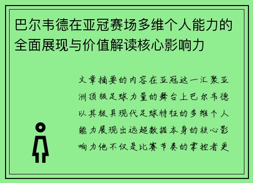 巴尔韦德在亚冠赛场多维个人能力的全面展现与价值解读核心影响力