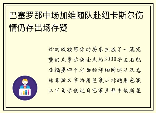 巴塞罗那中场加维随队赴纽卡斯尔伤情仍存出场存疑