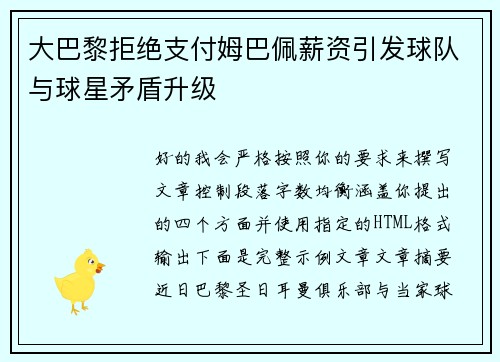 大巴黎拒绝支付姆巴佩薪资引发球队与球星矛盾升级