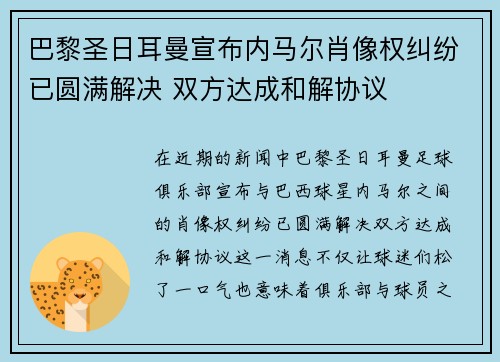 巴黎圣日耳曼宣布内马尔肖像权纠纷已圆满解决 双方达成和解协议
