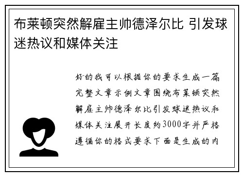 布莱顿突然解雇主帅德泽尔比 引发球迷热议和媒体关注