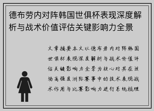 德布劳内对阵韩国世俱杯表现深度解析与战术价值评估关键影响力全景