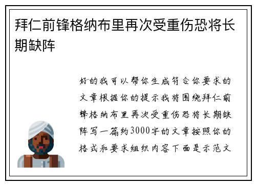 拜仁前锋格纳布里再次受重伤恐将长期缺阵