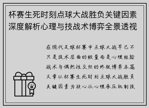 杯赛生死时刻点球大战胜负关键因素深度解析心理与技战术博弈全景透视