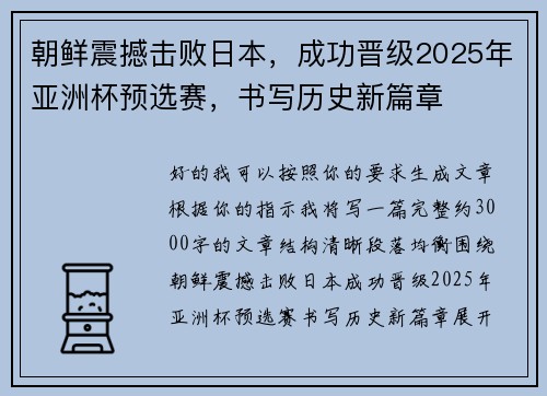 朝鲜震撼击败日本,成功晋级2025年亚洲杯预选赛,书写历史新篇章 朝鲜震撼击败日本,成功晋级2025年亚洲杯预选赛,书写历史新篇章