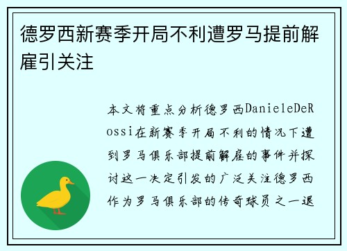 德罗西新赛季开局不利遭罗马提前解雇引关注