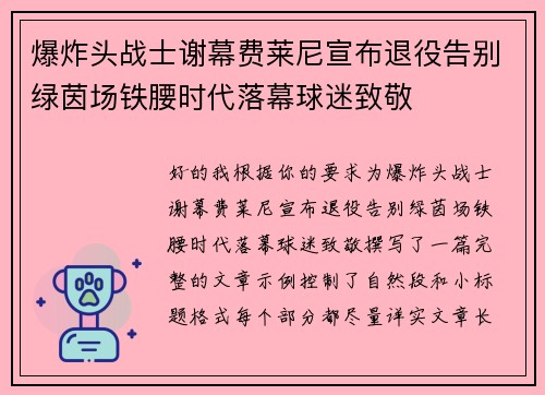 爆炸头战士谢幕费莱尼宣布退役告别绿茵场铁腰时代落幕球迷致敬 爆炸头战士谢幕费莱尼宣布退役告别绿茵场铁腰时代落幕球迷致敬