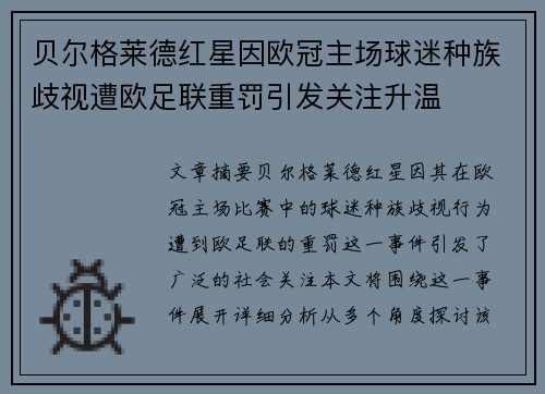 贝尔格莱德红星因欧冠主场球迷种族歧视遭欧足联重罚引发关注升温