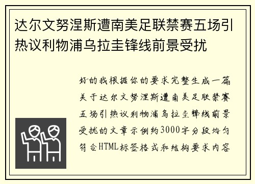 达尔文努涅斯遭南美足联禁赛五场引热议利物浦乌拉圭锋线前景受扰
