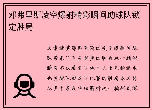 邓弗里斯凌空爆射精彩瞬间助球队锁定胜局