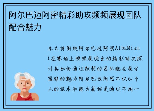 阿尔巴迈阿密精彩助攻频频展现团队配合魅力 阿尔巴迈阿密精彩助攻频频展现团队配合魅力