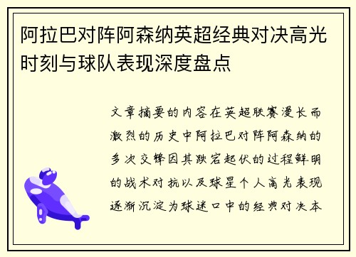 阿拉巴对阵阿森纳英超经典对决高光时刻与球队表现深度盘点