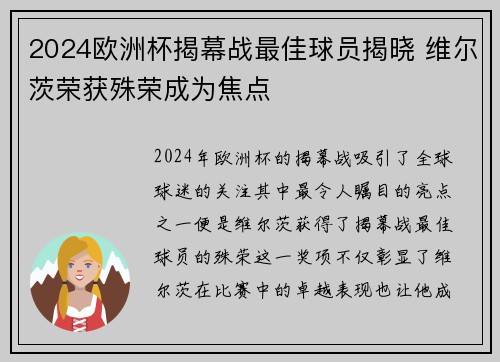 2024欧洲杯揭幕战最佳球员揭晓 维尔茨荣获殊荣成为焦点