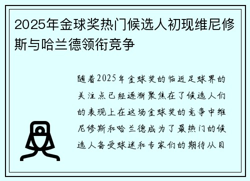 2025年金球奖热门候选人初现维尼修斯与哈兰德领衔竞争