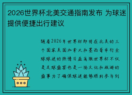 2026世界杯北美交通指南发布 为球迷提供便捷出行建议 2026世界杯北美交通指南发布 为球迷提供便捷出行建议