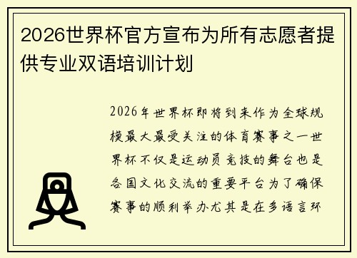 2026世界杯官方宣布为所有志愿者提供专业双语培训计划