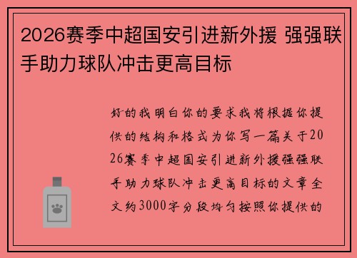 2026赛季中超国安引进新外援 强强联手助力球队冲击更高目标