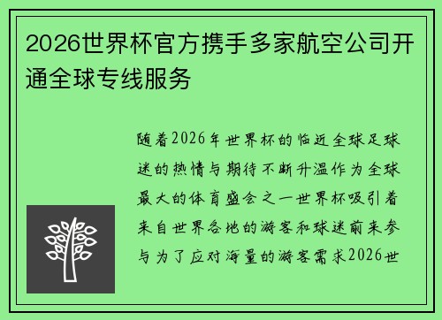 2026世界杯官方携手多家航空公司开通全球专线服务