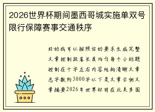 2026世界杯期间墨西哥城实施单双号限行保障赛事交通秩序