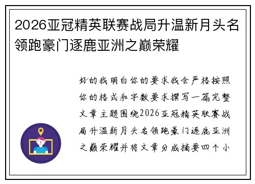 2026亚冠精英联赛战局升温新月头名领跑豪门逐鹿亚洲之巅荣耀