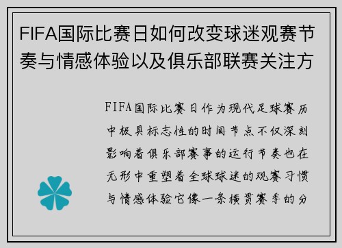 FIFA国际比赛日如何改变球迷观赛节奏与情感体验以及俱乐部联赛关注方式