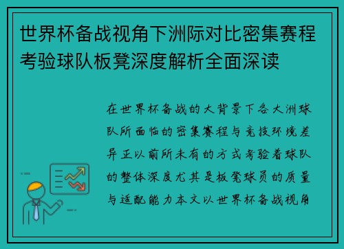世界杯备战视角下洲际对比密集赛程考验球队板凳深度解析全面深读 世界杯备战视角下洲际对比密集赛程考验球队板凳深度解析全面深读