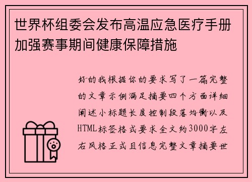 世界杯组委会发布高温应急医疗手册加强赛事期间健康保障措施 世界杯组委会发布高温应急医疗手册加强赛事期间健康保障措施