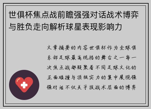 世俱杯焦点战前瞻强强对话战术博弈与胜负走向解析球星表现影响力