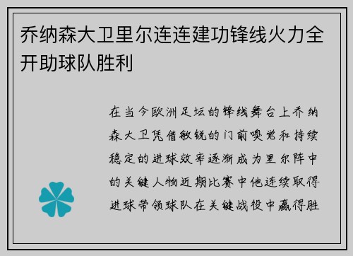 乔纳森大卫里尔连连建功锋线火力全开助球队胜利 乔纳森大卫里尔连连建功锋线火力全开助球队胜利