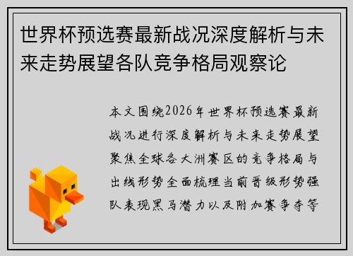 世界杯预选赛最新战况深度解析与未来走势展望各队竞争格局观察论 世界杯预选赛最新战况深度解析与未来走势展望各队竞争格局观察论