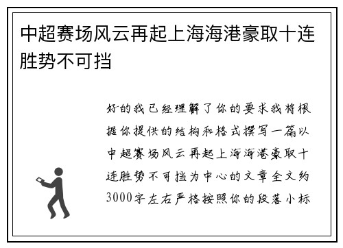 中超赛场风云再起上海海港豪取十连胜势不可挡 中超赛场风云再起上海海港豪取十连胜势不可挡