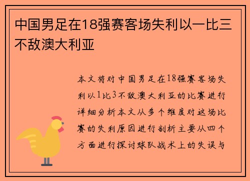 中国男足在18强赛客场失利以一比三不敌澳大利亚