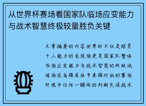 从世界杯赛场看国家队临场应变能力与战术智慧终极较量胜负关键