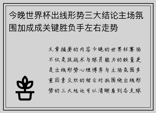 今晚世界杯出线形势三大结论主场氛围加成成关键胜负手左右走势