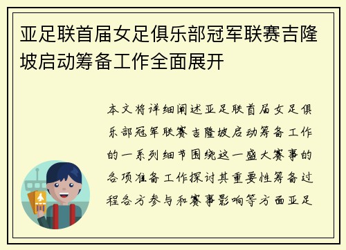 亚足联首届女足俱乐部冠军联赛吉隆坡启动筹备工作全面展开