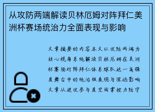 从攻防两端解读贝林厄姆对阵拜仁美洲杯赛场统治力全面表现与影响