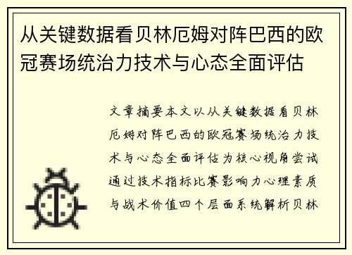 从关键数据看贝林厄姆对阵巴西的欧冠赛场统治力技术与心态全面评估 从关键数据看贝林厄姆对阵巴西的欧冠赛场统治力技术与心态全面评估