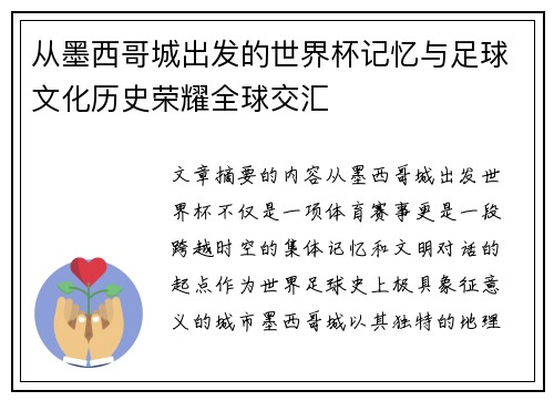 从墨西哥城出发的世界杯记忆与足球文化历史荣耀全球交汇 从墨西哥城出发的世界杯记忆与足球文化历史荣耀全球交汇