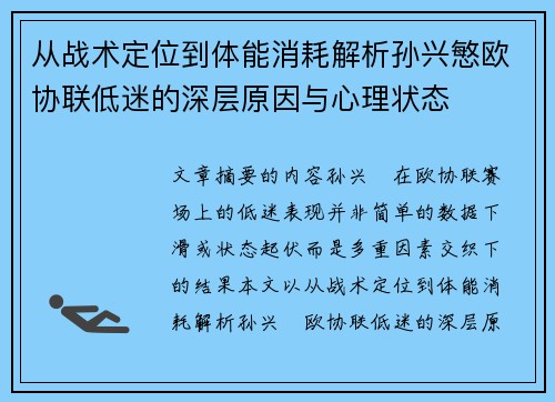 从战术定位到体能消耗解析孙兴慜欧协联低迷的深层原因与心理状态 从战术定位到体能消耗解析孙兴慜欧协联低迷的深层原因与心理状态