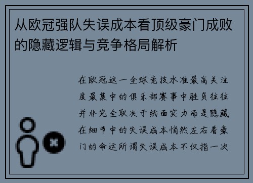 从欧冠强队失误成本看顶级豪门成败的隐藏逻辑与竞争格局解析