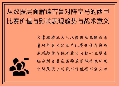 从数据层面解读吉鲁对阵皇马的西甲比赛价值与影响表现趋势与战术意义 从数据层面解读吉鲁对阵皇马的西甲比赛价值与影响表现趋势与战术意义