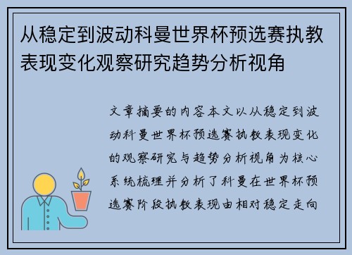 从稳定到波动科曼世界杯预选赛执教表现变化观察研究趋势分析视角 从稳定到波动科曼世界杯预选赛执教表现变化观察研究趋势分析视角