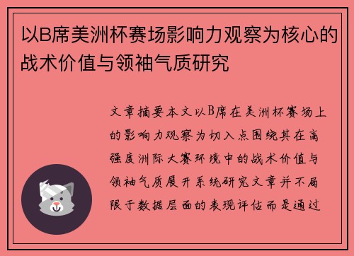 以B席美洲杯赛场影响力观察为核心的战术价值与领袖气质研究 以B席美洲杯赛场影响力观察为核心的战术价值与领袖气质研究